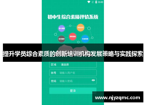 提升学员综合素质的创新培训机构发展策略与实践探索