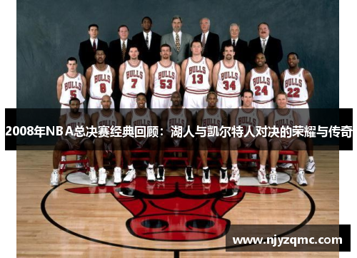 2008年NBA总决赛经典回顾：湖人与凯尔特人对决的荣耀与传奇