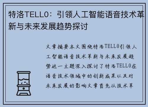 特洛TELL0：引领人工智能语音技术革新与未来发展趋势探讨