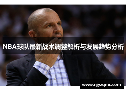 NBA球队最新战术调整解析与发展趋势分析