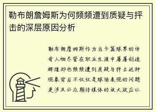 勒布朗詹姆斯为何频频遭到质疑与抨击的深层原因分析