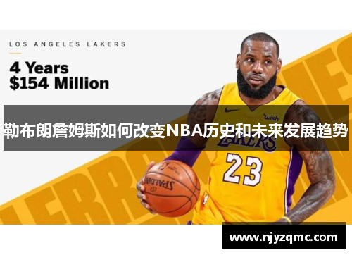 勒布朗詹姆斯如何改变NBA历史和未来发展趋势